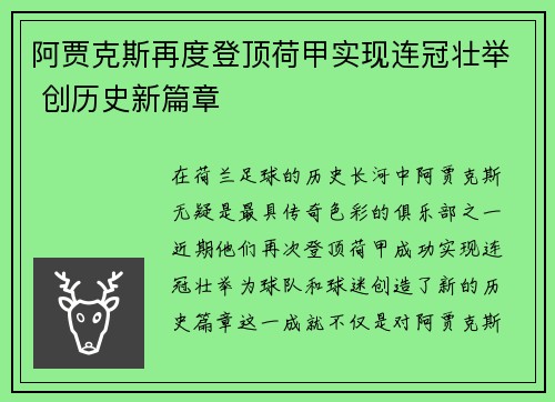 阿贾克斯再度登顶荷甲实现连冠壮举 创历史新篇章