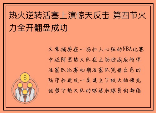 热火逆转活塞上演惊天反击 第四节火力全开翻盘成功
