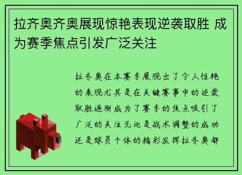 拉齐奥齐奥展现惊艳表现逆袭取胜 成为赛季焦点引发广泛关注
