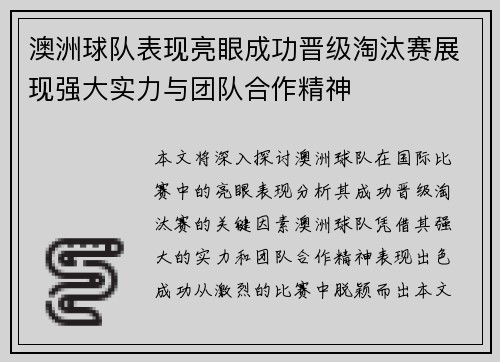 澳洲球队表现亮眼成功晋级淘汰赛展现强大实力与团队合作精神