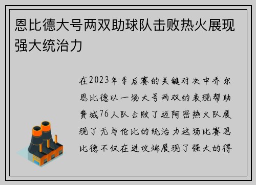 恩比德大号两双助球队击败热火展现强大统治力