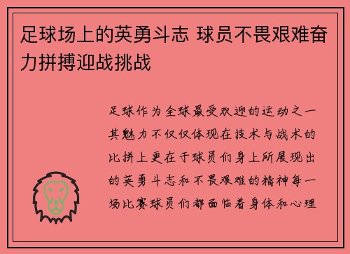 足球场上的英勇斗志 球员不畏艰难奋力拼搏迎战挑战