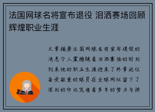 法国网球名将宣布退役 泪洒赛场回顾辉煌职业生涯