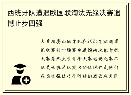 西班牙队遭遇欧国联淘汰无缘决赛遗憾止步四强