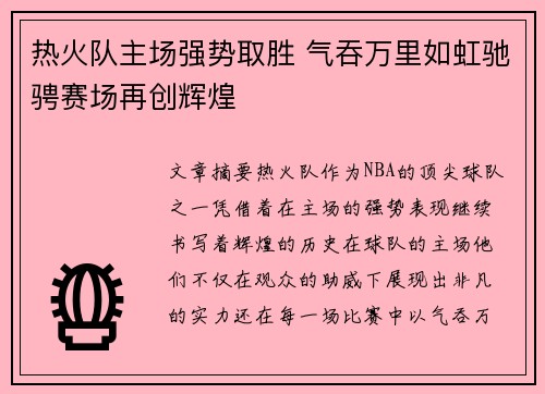 热火队主场强势取胜 气吞万里如虹驰骋赛场再创辉煌