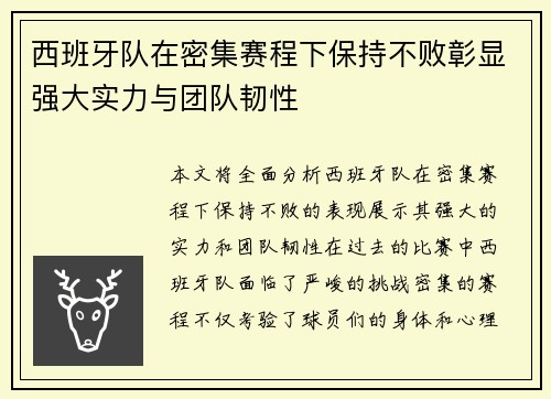 西班牙队在密集赛程下保持不败彰显强大实力与团队韧性