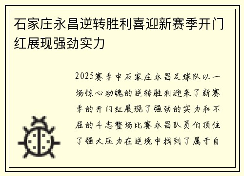 石家庄永昌逆转胜利喜迎新赛季开门红展现强劲实力
