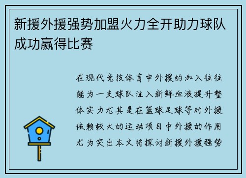 新援外援强势加盟火力全开助力球队成功赢得比赛