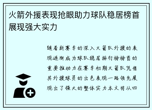 火箭外援表现抢眼助力球队稳居榜首展现强大实力 火箭外援表现抢眼助力球队稳居榜首展现强大实力