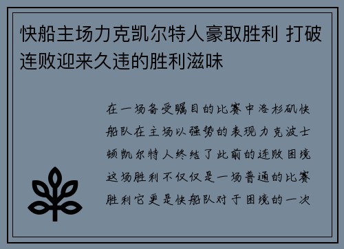 快船主场力克凯尔特人豪取胜利 打破连败迎来久违的胜利滋味 快船主场力克凯尔特人豪取胜利 打破连败迎来久违的胜利滋味
