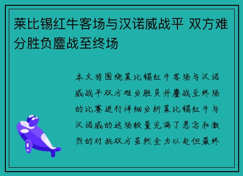莱比锡红牛客场与汉诺威战平 双方难分胜负鏖战至终场